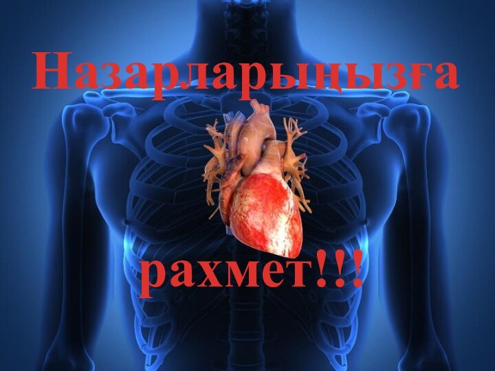 Назарларыңызға рахмет!!!