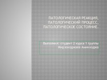 Патологическая реакция. Патологический процесс. Патологическое состояние