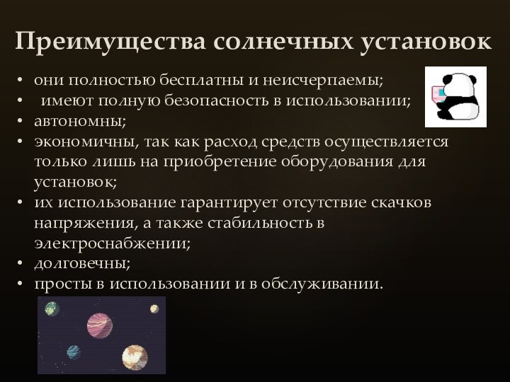 Преимущества солнечных установок они полностью бесплатны и неисчерпаемы;имеют полную безопасность в использовании;автономны;экономичны,