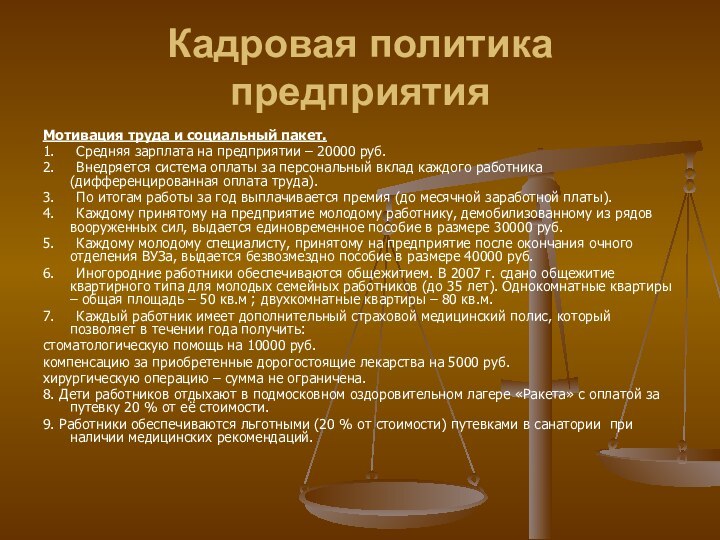 Кадровая политика предприятияМотивация труда и социальный пакет.1.     Средняя зарплата на предприятии –