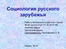 Социология русского зарубежья