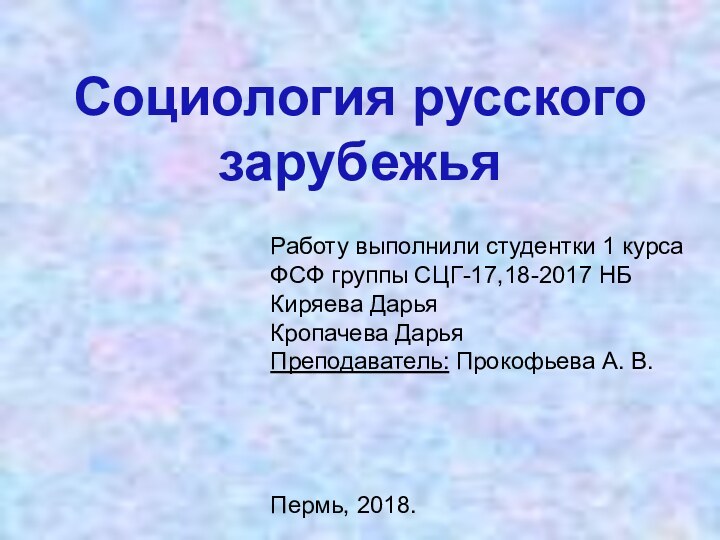 Социология русского зарубежьяРаботу выполнили студентки 1 курса ФСФ группы СЦГ-17,18-2017 НБКиряева ДарьяКропачева