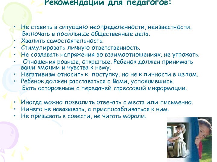 Рекомендации для педагогов: Не ставить в ситуацию неопределенности, неизвестности.   Включать