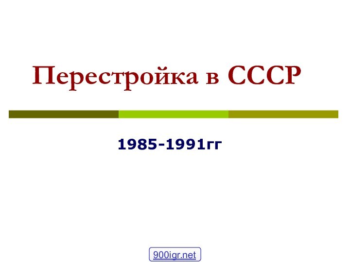 Перестройка в СССР1985-1991гг