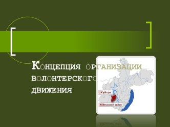 Концепция организации волонтерского движения