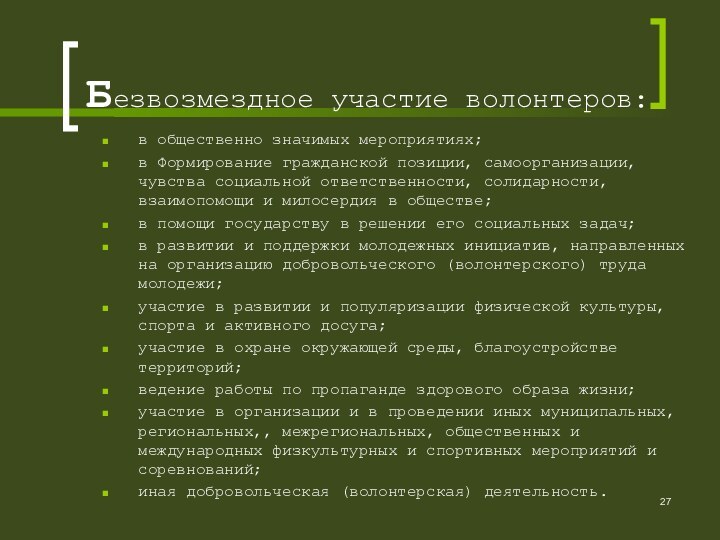 Безвозмездное участие волонтеров:в общественно значимых мероприятиях;в Формирование гражданской позиции, самоорганизации, чувства социальной