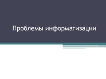 Проблемы информатизации