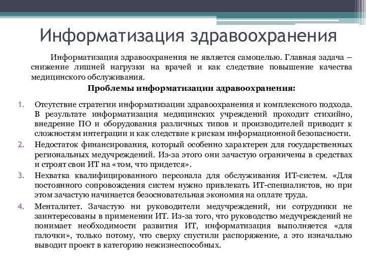 Информатизация здравоохранения      Информатизация здравоохранения не является самоцелью.