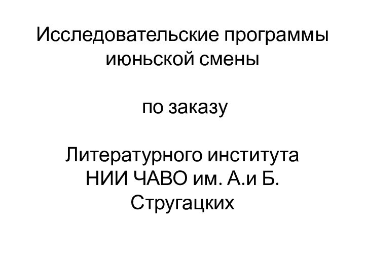 Исследовательские программы июньской смены   по заказу   Литературного института