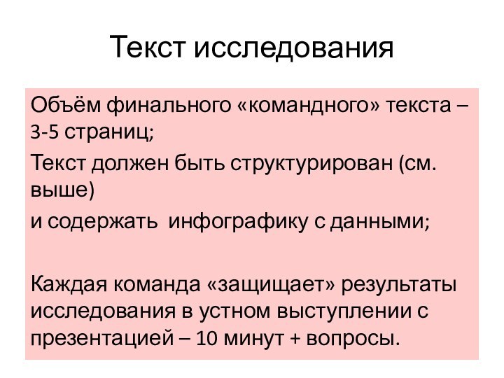 Текст исследованияОбъём финального «командного» текста – 3-5 страниц;Текст должен быть структурирован (см.