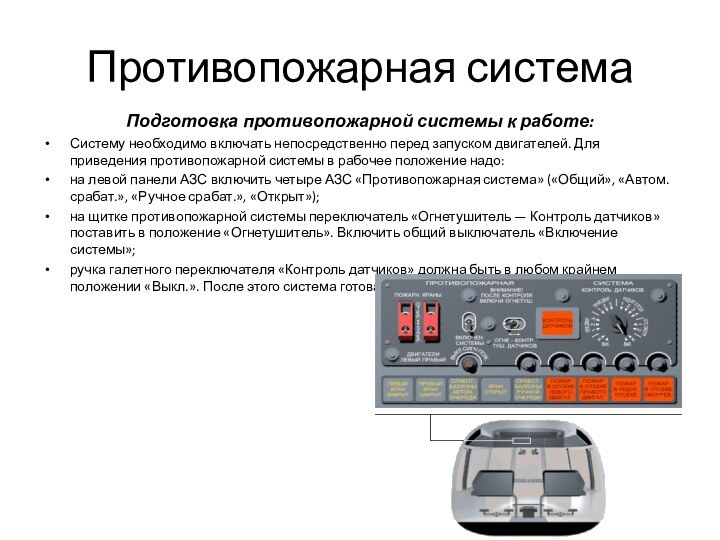 Противопожарная системаПодготовка противопожарной системы к работе:Систему необходимо включать непосредственно перед запуском двигателей.