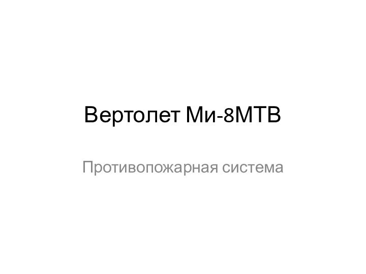 Вертолет Ми-8МТВПротивопожарная система