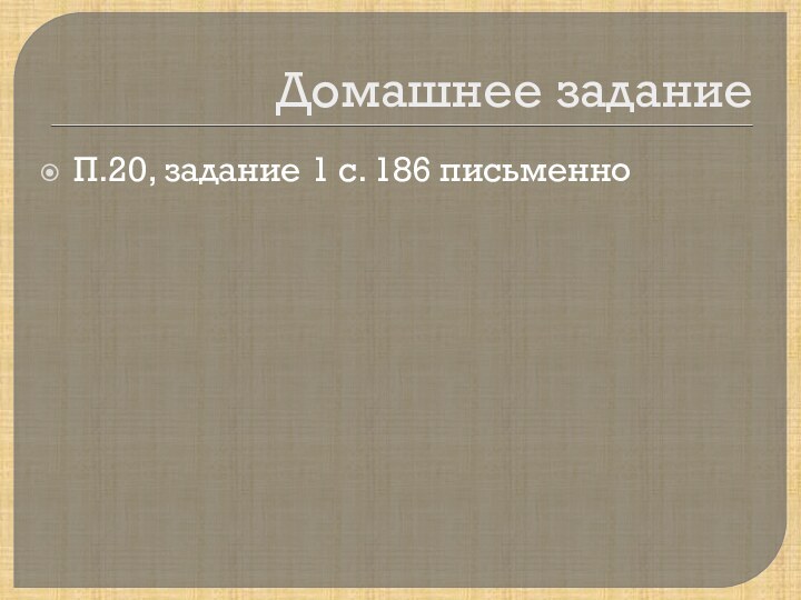 Домашнее заданиеП.20, задание 1 с. 186 письменно