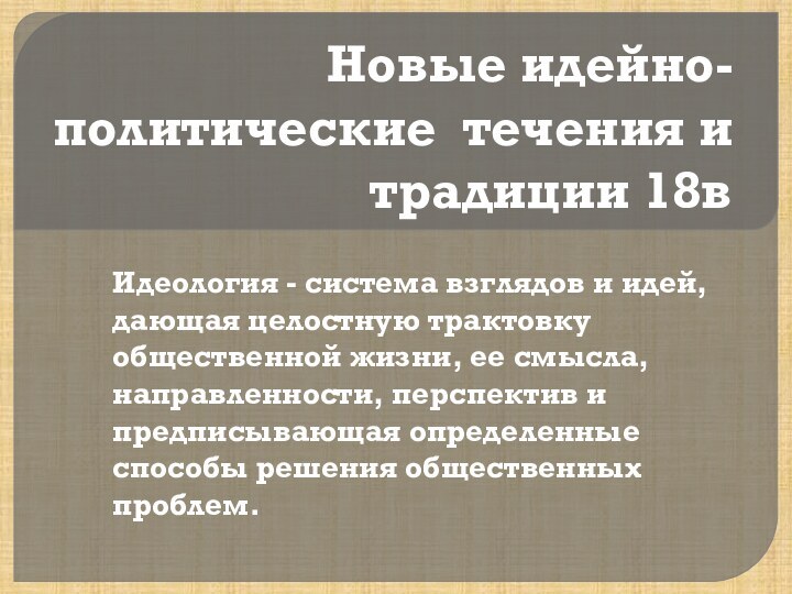 Новые идейно-политические течения и традиции 18вИдеология - система взглядов и идей, дающая