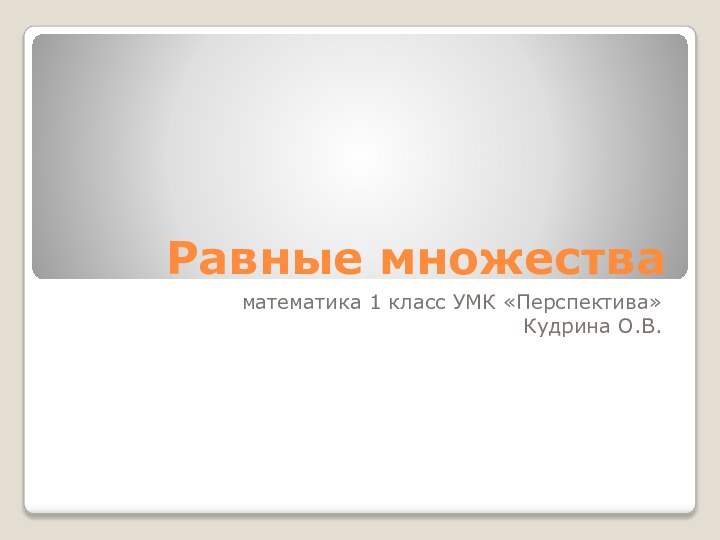 Равные множества математика 1 класс УМК «Перспектива»Кудрина О.В.