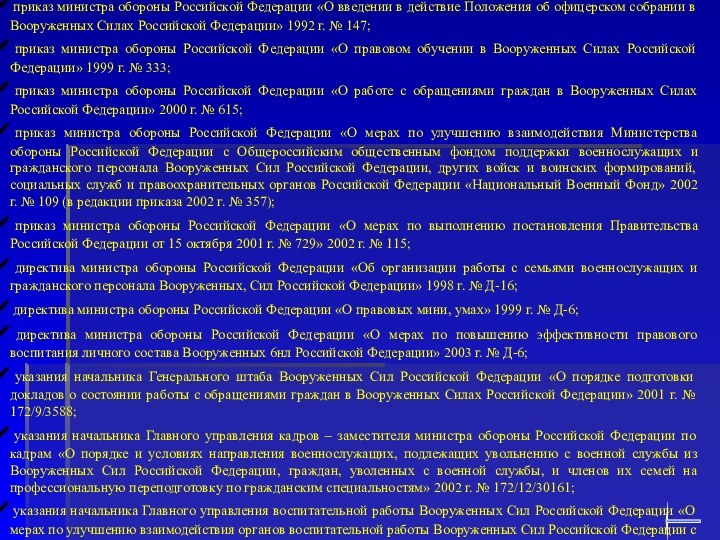 6. По военно-социальной работе и по правовому обучению и воспитанию: приказ министра