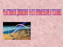 Реактивное движение и его применение в технике