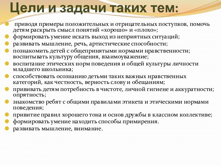 Цели и задачи таких тем:  приводя примеры положительных и отрицательных поступков,