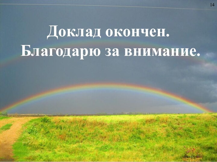 Доклад окончен. Благодарю за внимание. 14