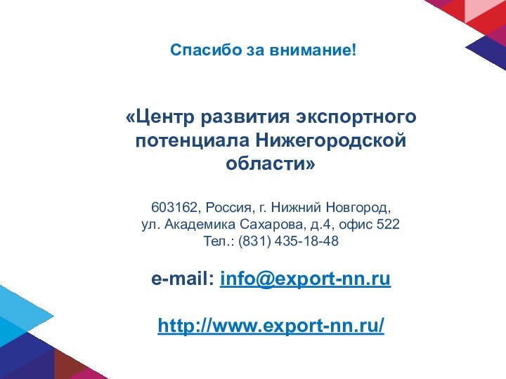 «Центр развития экспортного потенциала Нижегородской области»603162, Россия, г. Нижний Новгород, ул. Академика