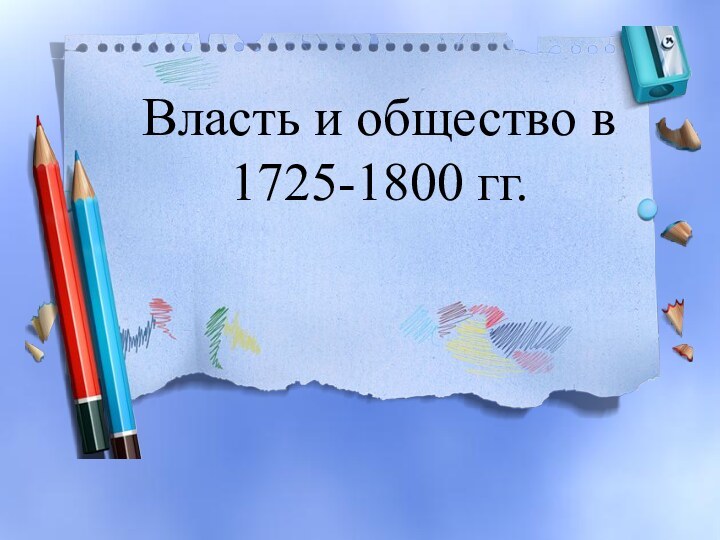 Власть и общество в 1725-1800 гг.