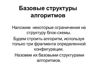 Базовые структуры алгоритмов