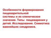 Особенности формирования пищеварительной системы и их клиническое значение