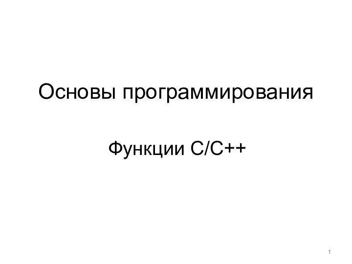 Основы программированияФункции С/С++