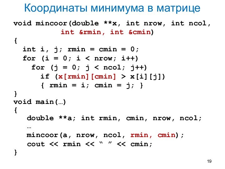 Координаты минимума в матрицеvoid mincoor(double **x, int nrow, int ncol,			  int