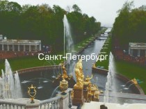 Санкт-Петербург