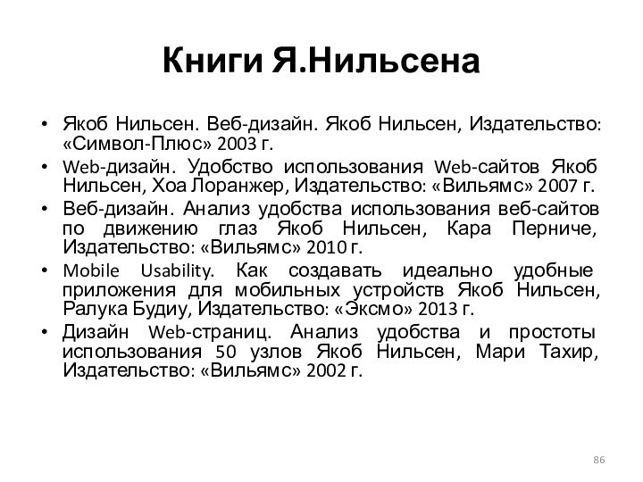 Книги Я.НильсенаЯкоб Нильсен. Веб-дизайн. Якоб Нильсен, Издательство: «Символ-Плюс» 2003 г.Web-дизайн. Удобство использования