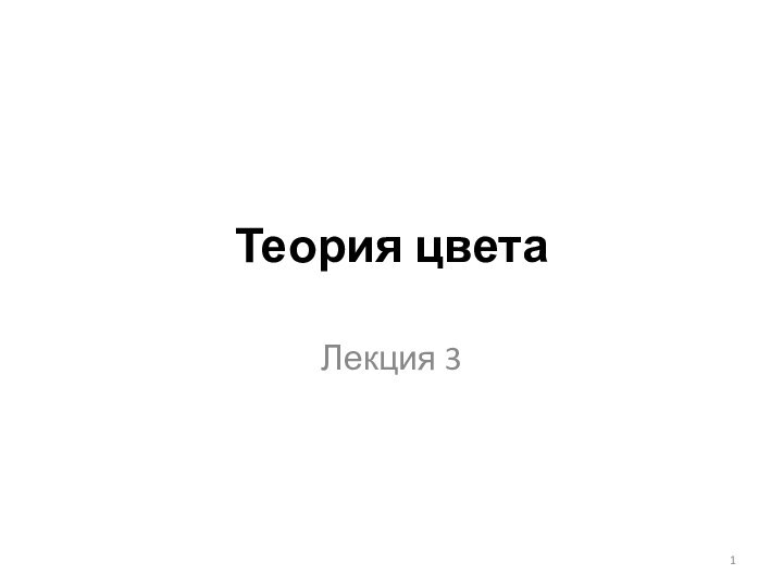 Теория цвета Лекция 3