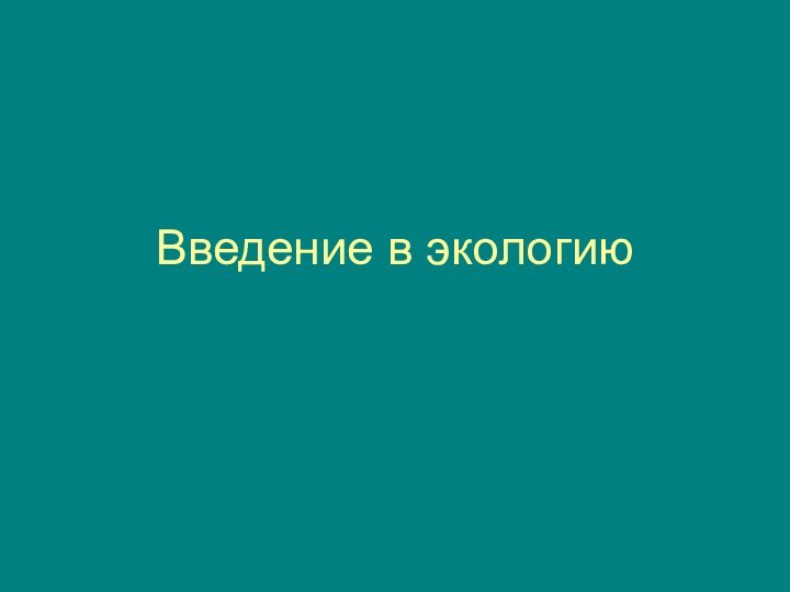 Введение в экологию