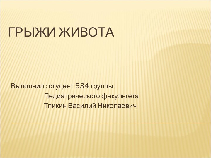 ГРЫЖИ ЖИВОТАВыполнил : студент 534 группы