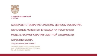 Совершенствование системы ценообразования. Аспекты перехода на ресурсную модель формирования сметной стоимости строительства