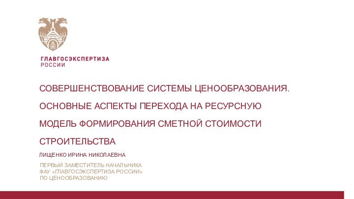 СОВЕРШЕНСТВОВАНИЕ СИСТЕМЫ ЦЕНООБРАЗОВАНИЯ. ОСНОВНЫЕ АСПЕКТЫ ПЕРЕХОДА НА РЕСУРСНУЮ МОДЕЛЬ ФОРМИРОВАНИЯ СМЕТНОЙ СТОИМОСТИ