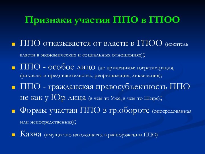 Признаки участия ППО в ГПООППО отказывается от власти в ГПОО (носитель власти