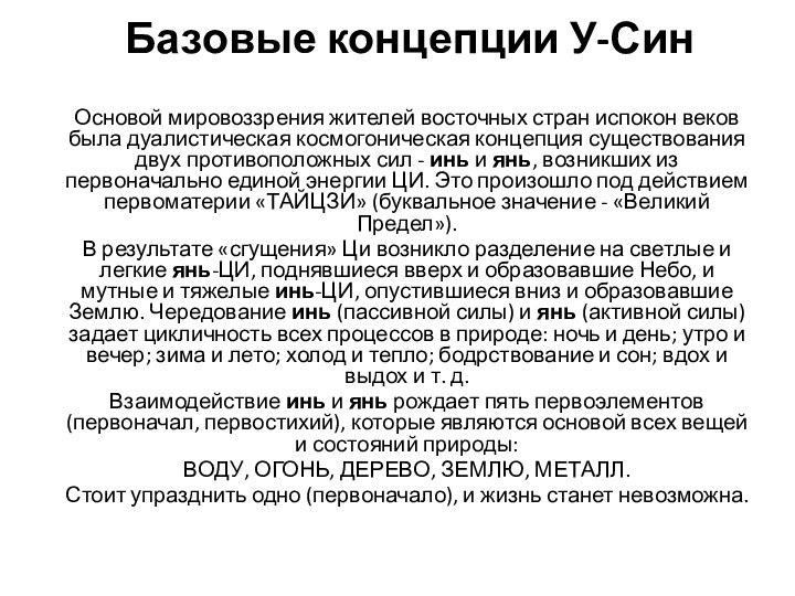 Базовые концепции У-Син Основой мировоззрения жителей восточных стран испокон веков была дуалистическая