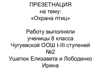 Охрана птиц