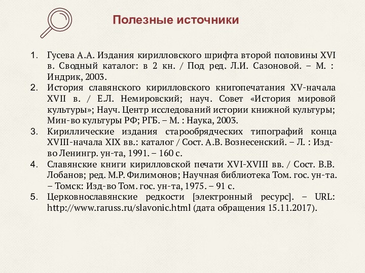 Полезные источники Гусева А.А. Издания кирилловского шрифта второй половины XVI в. Сводный