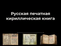 Русская печатная кириллическая книга