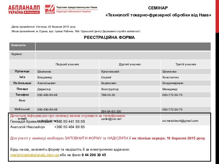 РЕЄСТРАЦІЙНА ФОРМАСЕМІНАР«Технології токарно-фрезерної обробки від Haas»