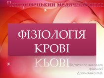 Фізіологія крові