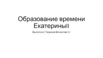 Образование времени Екатерины II