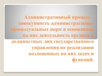 Административный процесс