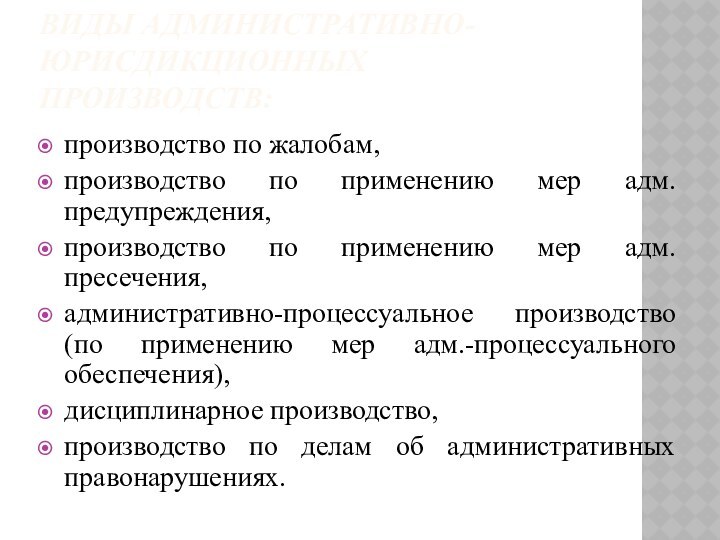 ВИДЫ АДМИНИСТРАТИВНО-ЮРИСДИКЦИОННЫХ ПРОИЗВОДСТВ:производство по жалобам, производство по применению мер адм. предупреждения, производство