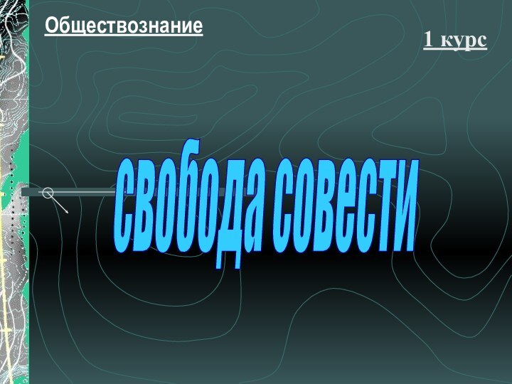 Обществознание1 курссвобода совести