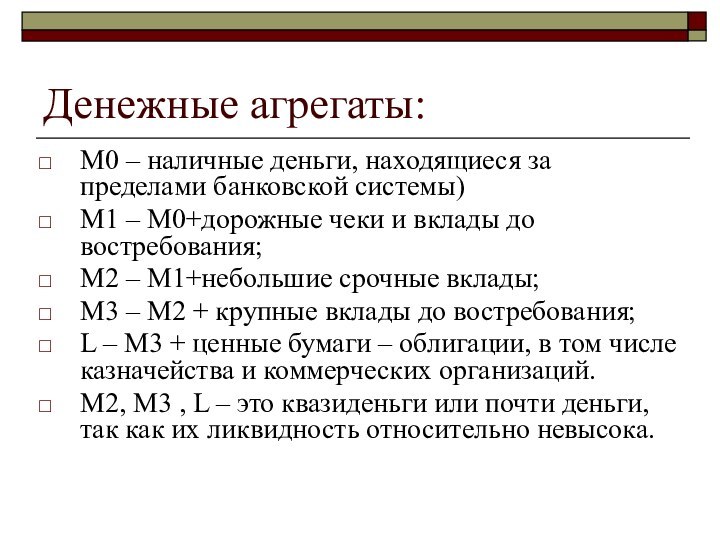 Денежные агрегаты:М0 – наличные деньги, находящиеся за пределами банковской системы)М1 – М0+дорожные