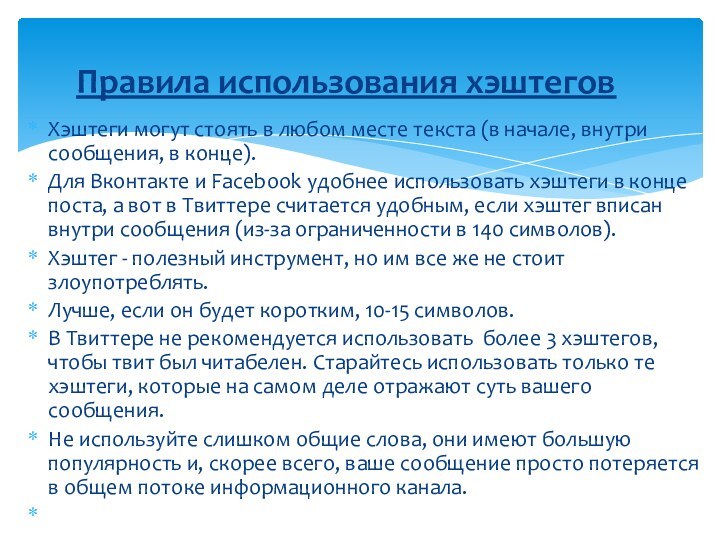 Хэштеги могут стоять в любом месте текста (в начале, внутри сообщения, в