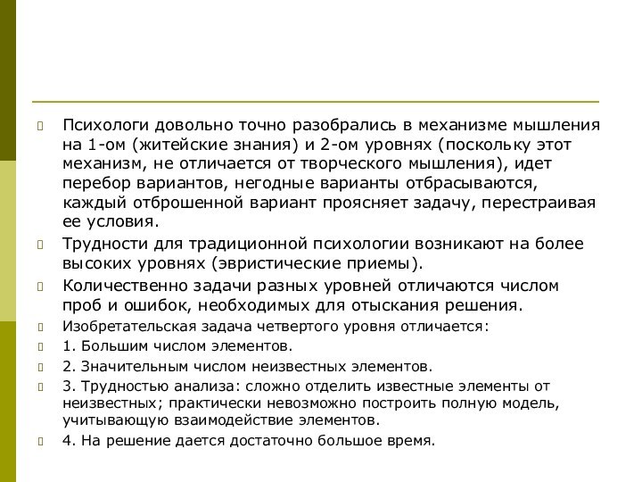 Психологи довольно точно разобрались в механизме мышления на 1-ом (житейские знания) и